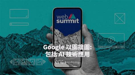 圖片位置|全平台 Google 以圖搜圖教程：包括 AI 技術應用